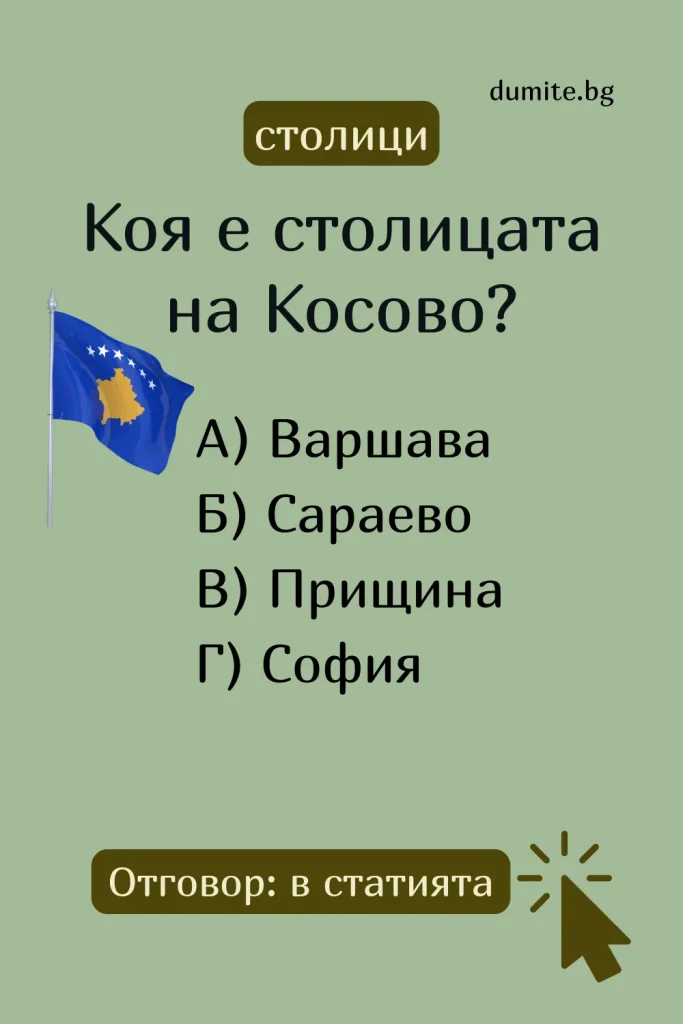 Коя е столицата на Косово