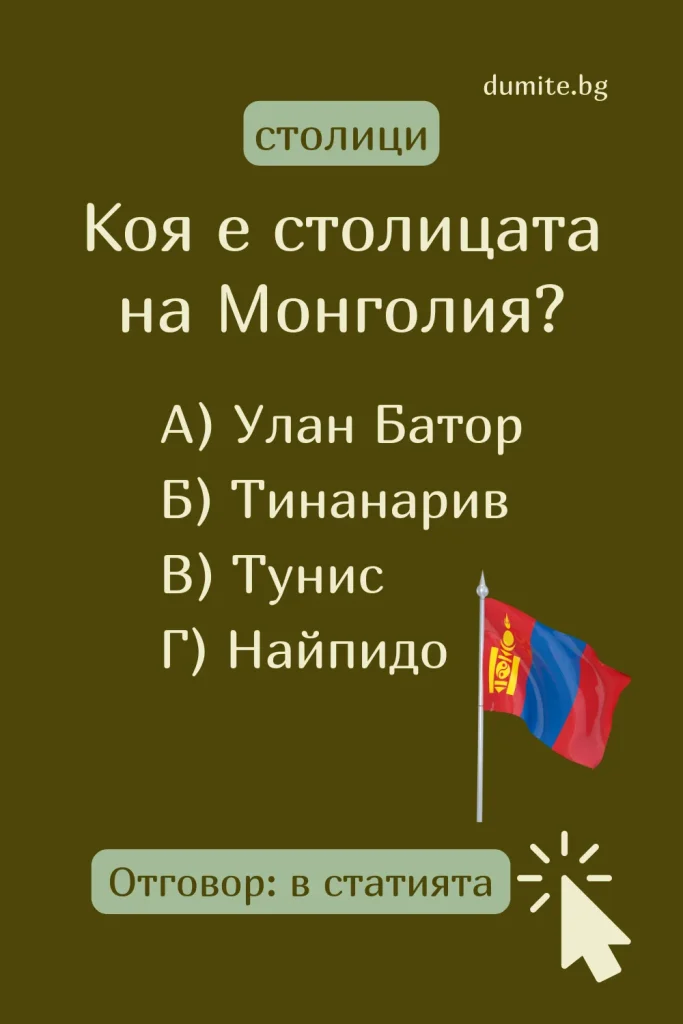 Коя е столицата на Монголия