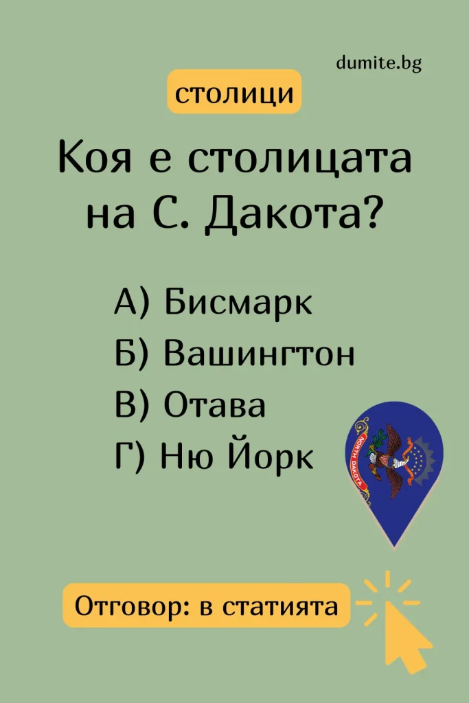 Коя е столицата на С. Дакота