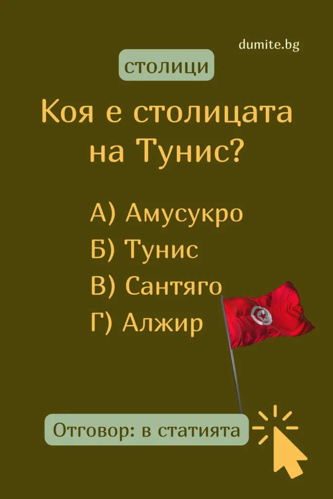 Коя е столицата на Тунис