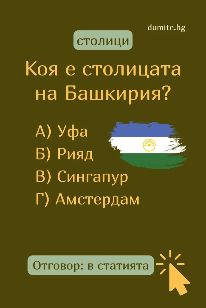 Отговор на Загадка към Кръстословица Столицата на Башкирия